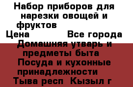 Набор приборов для нарезки овощей и фруктов Triple Slicer › Цена ­ 1 390 - Все города Домашняя утварь и предметы быта » Посуда и кухонные принадлежности   . Тыва респ.,Кызыл г.